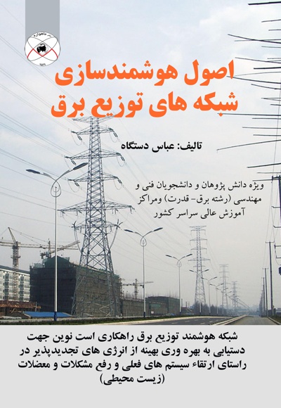 اصول هوشمندسازی شبکه های توزیع برق